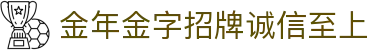 中国·金年会(金字招牌)诚信至上-JINNIANHUI